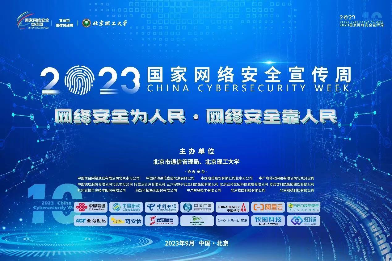 北京理工大学举办2023年网络安全宣传周活动