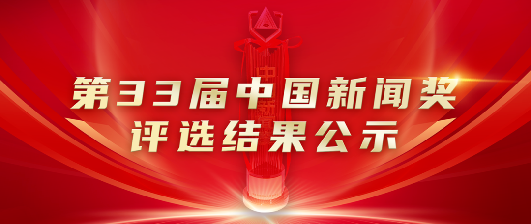 第33届中国新闻奖评选结果公示
