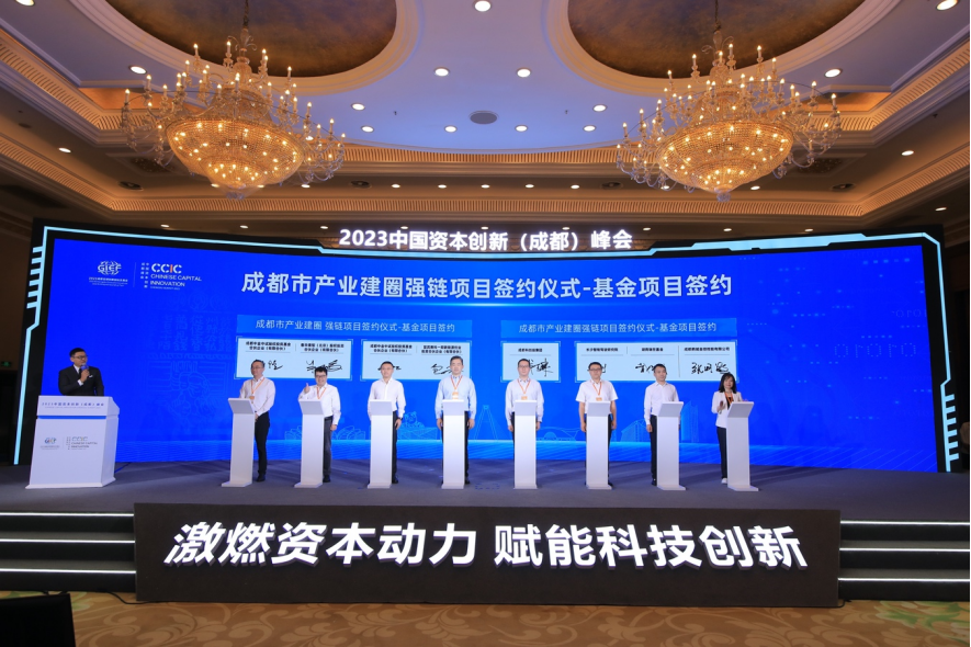 意向签约项目超320亿元 2023中国资本创新（成都）峰会举行