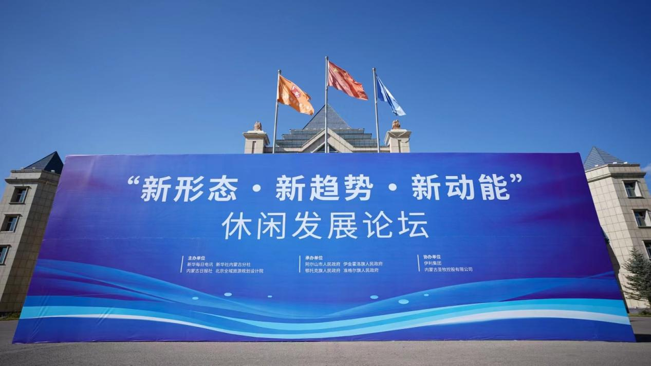 “新形态·新趋势·新动能”首届休闲发展论坛在内蒙古阿尔山举办
