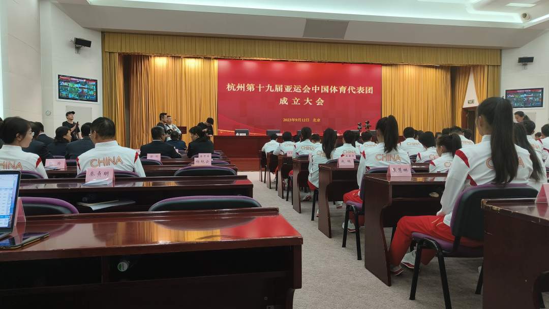杭州第十九届亚运会中国体育代表团成立大会今天举行