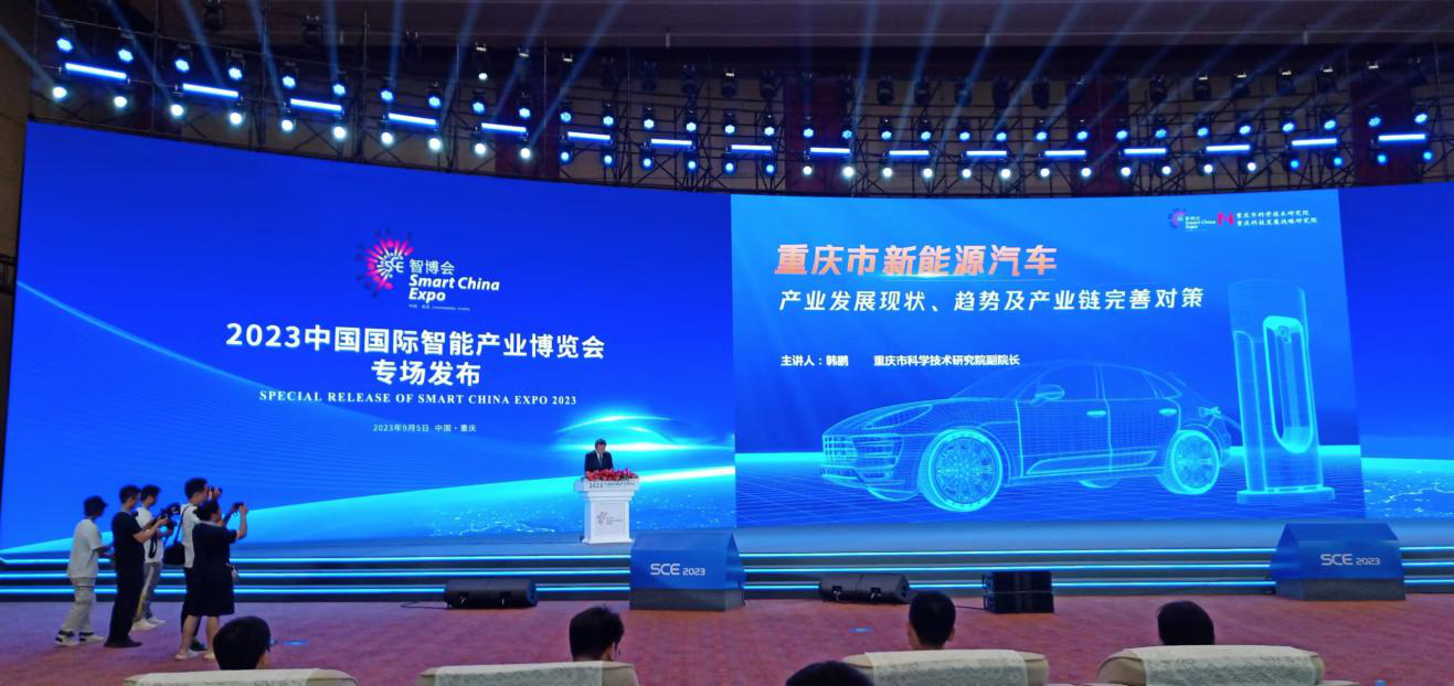 重庆新能源汽车产业链发展对策研究发布