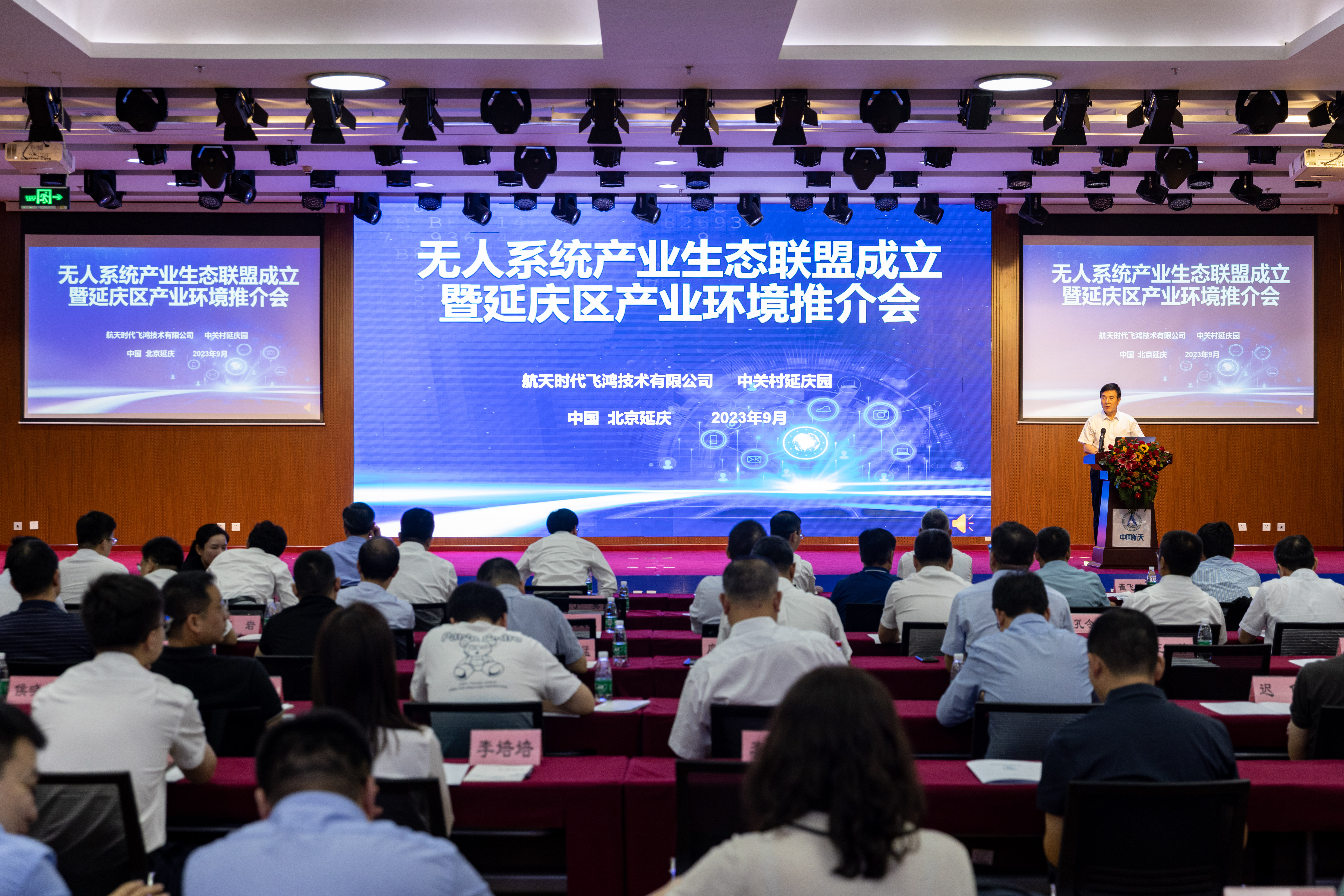 国内首个无人系统产业生态联盟在北京延庆成立