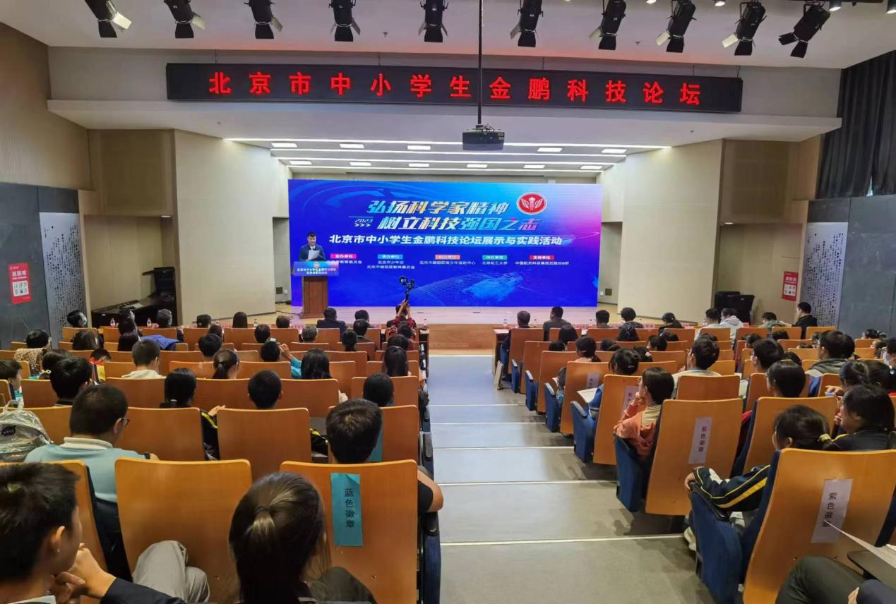 北京市中小学生金鹏科技论坛展示与实践活动成功举办