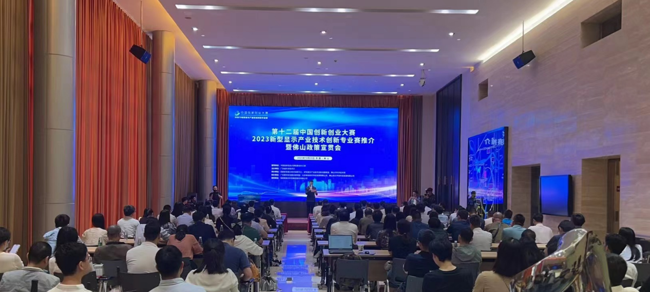 中国创新创业大赛2023新型显示产业技术创新专业赛推介会举行