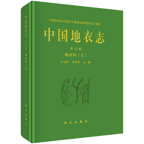 《中国地衣志》第五卷正式出版