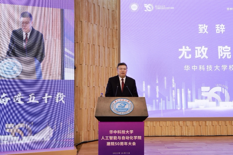 华中科技大学人工智能与自动化学院举办50周年院庆