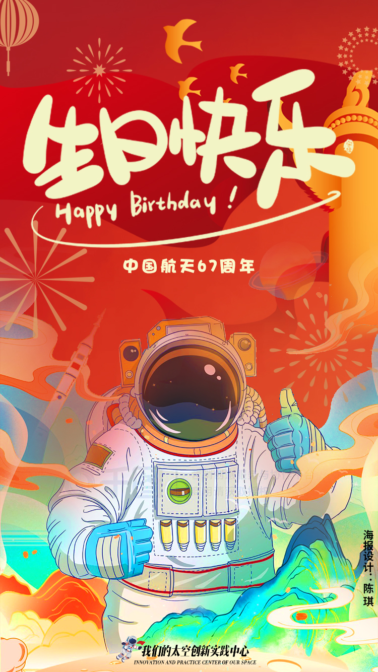 中国航天，今天67岁了！