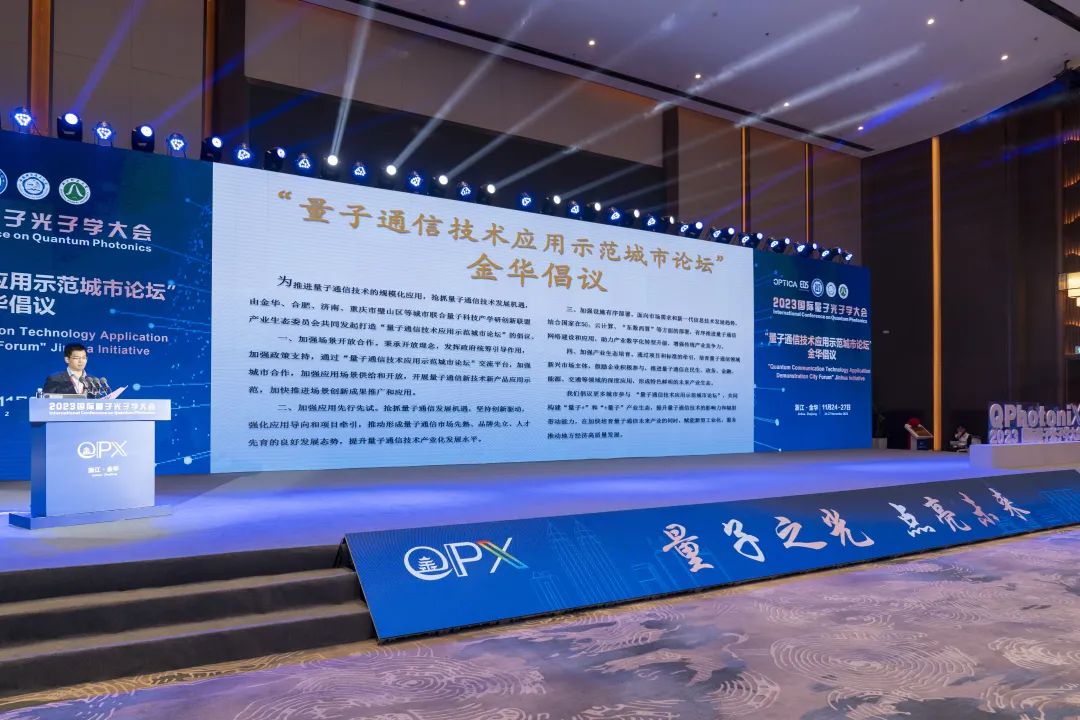 浙江金华举办2023国际量子光子学大会