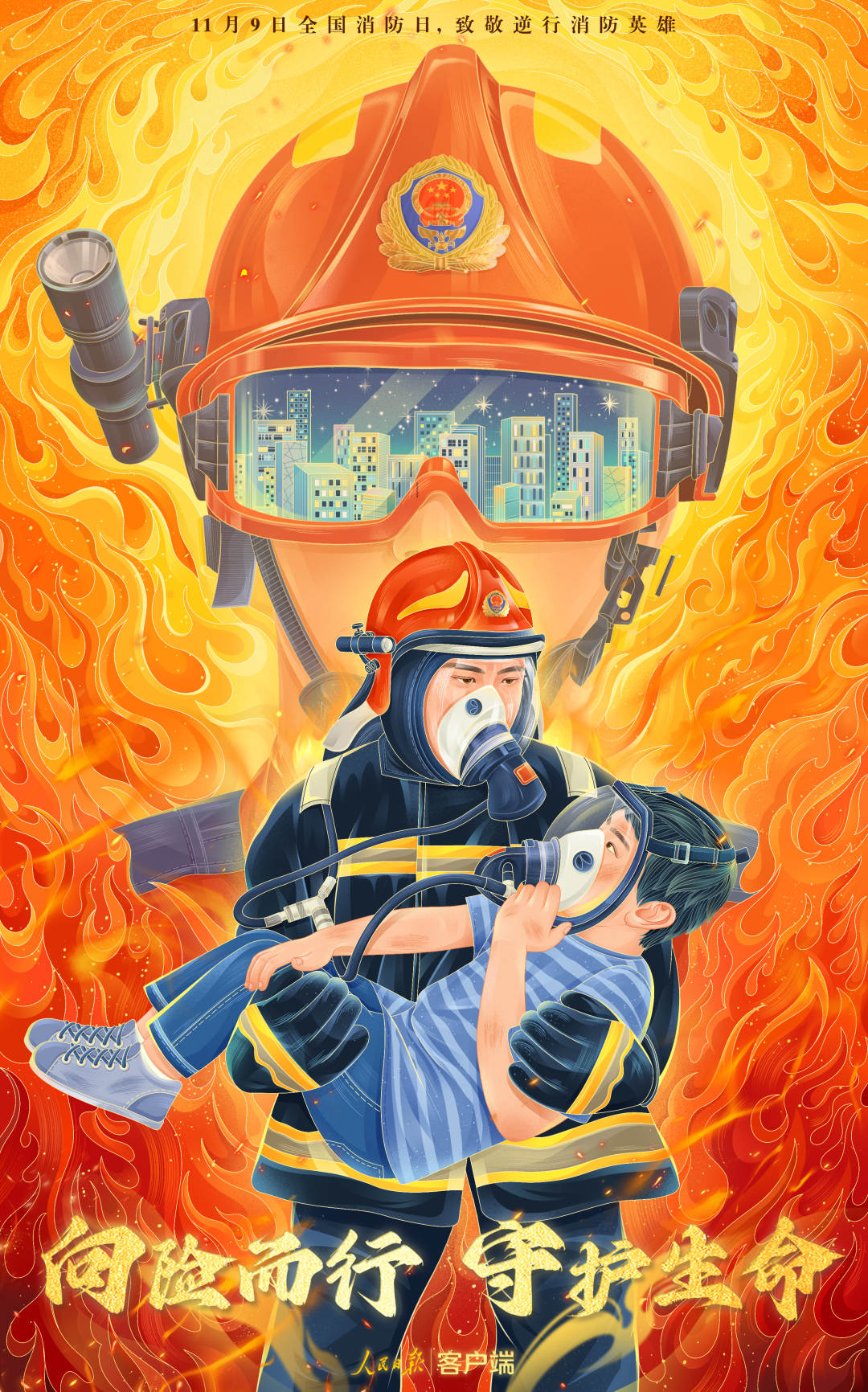全国消防日，致敬逆行消防英雄