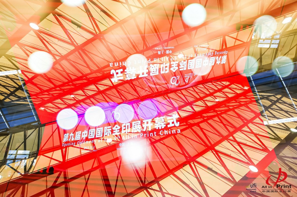 第九届中国国际全印展在上海开幕