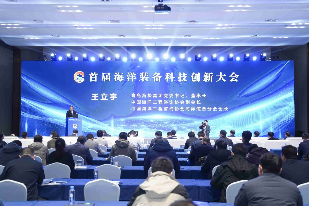 首届海洋装备科技创新大会在青岛举行