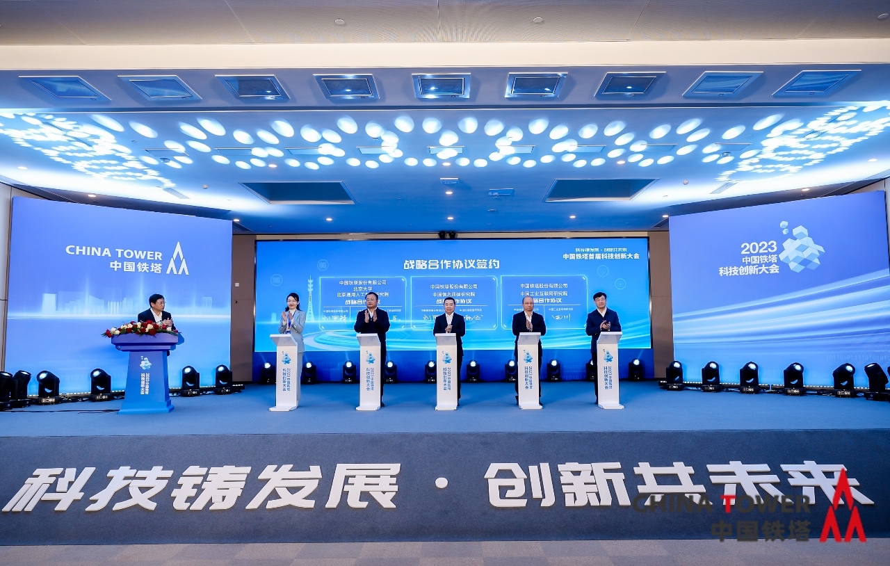 中国铁塔召开首届科技创新大会 发布48项成果