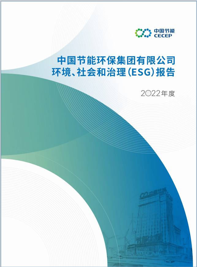 中国节能发布《环境、社会和治理报告（2022年度）》