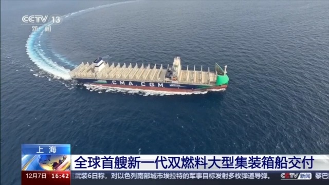 打响“中国制造”知名度！全球首艘新一代双燃料大型集装箱船交付