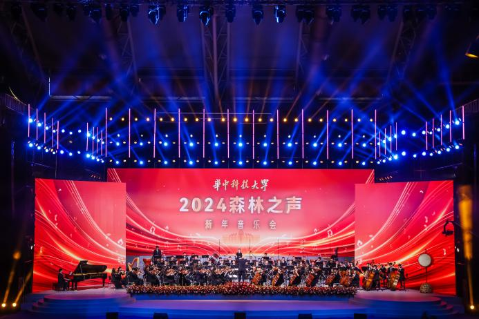 华中科技大学举办2024“森林之声”新年音乐会