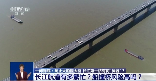 防止大船撞大桥 长江第一桥有何“神器”？
