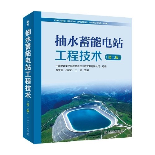 抽水蓄能建设领域的“百科全书”发布
