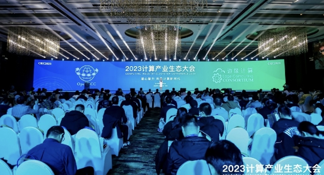 2023计算产业生态大会在京举办