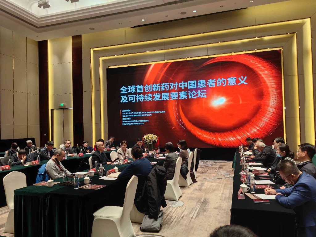 “全球首创新药对中国患者的意义及可持续发展要素论坛”在京举办