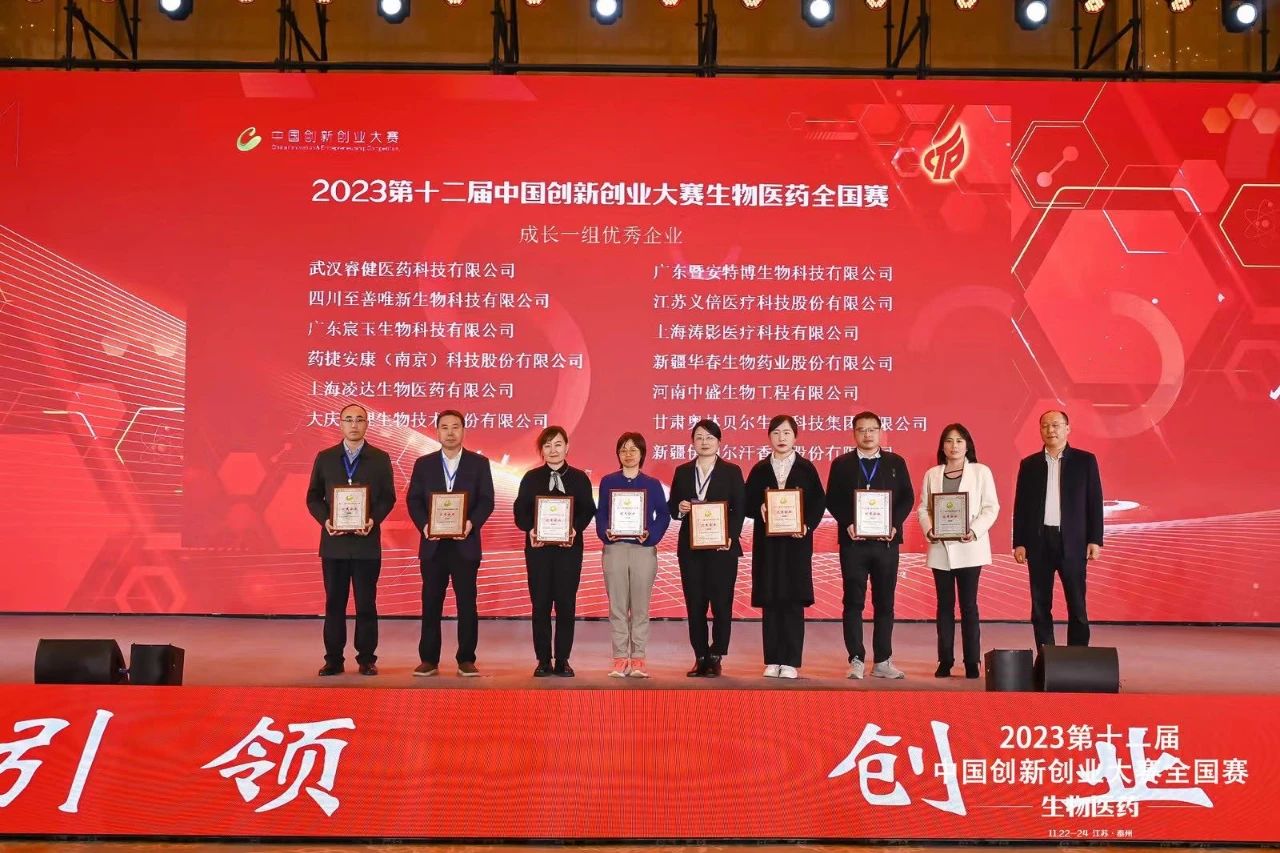 伊帕尔汗公司荣获2023第十二届中国创新创业大赛生物医药全国赛优秀企业奖