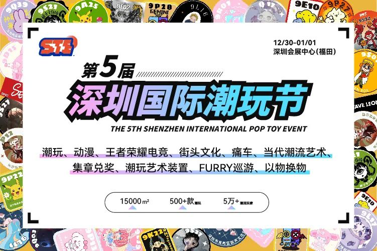 第五届深圳国际潮玩节将于12月30日举行