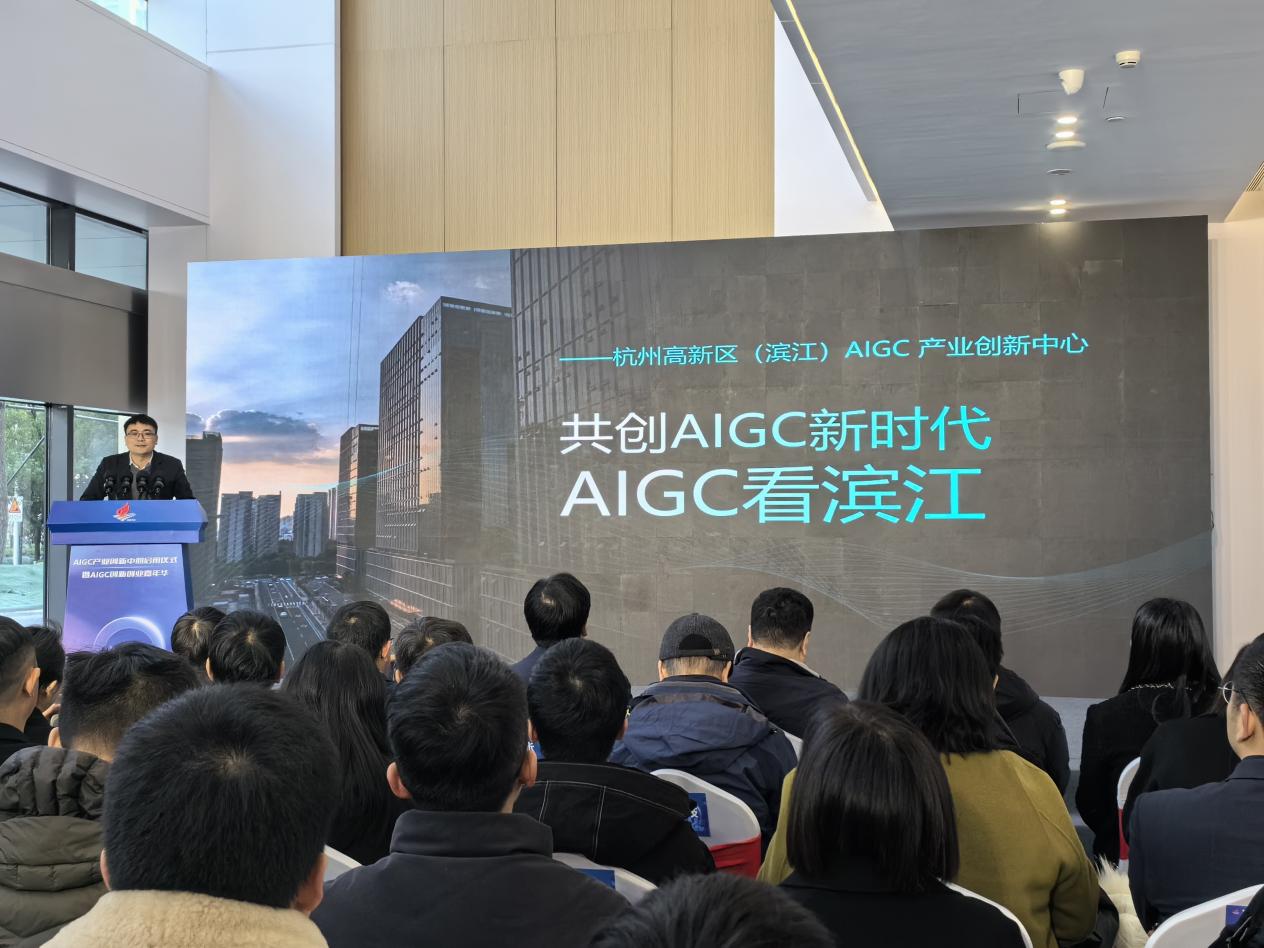 杭州高新区（滨江）AIGC产业创新中心启用