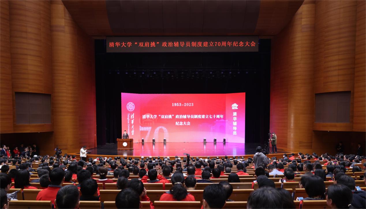 清华举办“双肩挑”政治辅导员制度建立70周年纪念大会