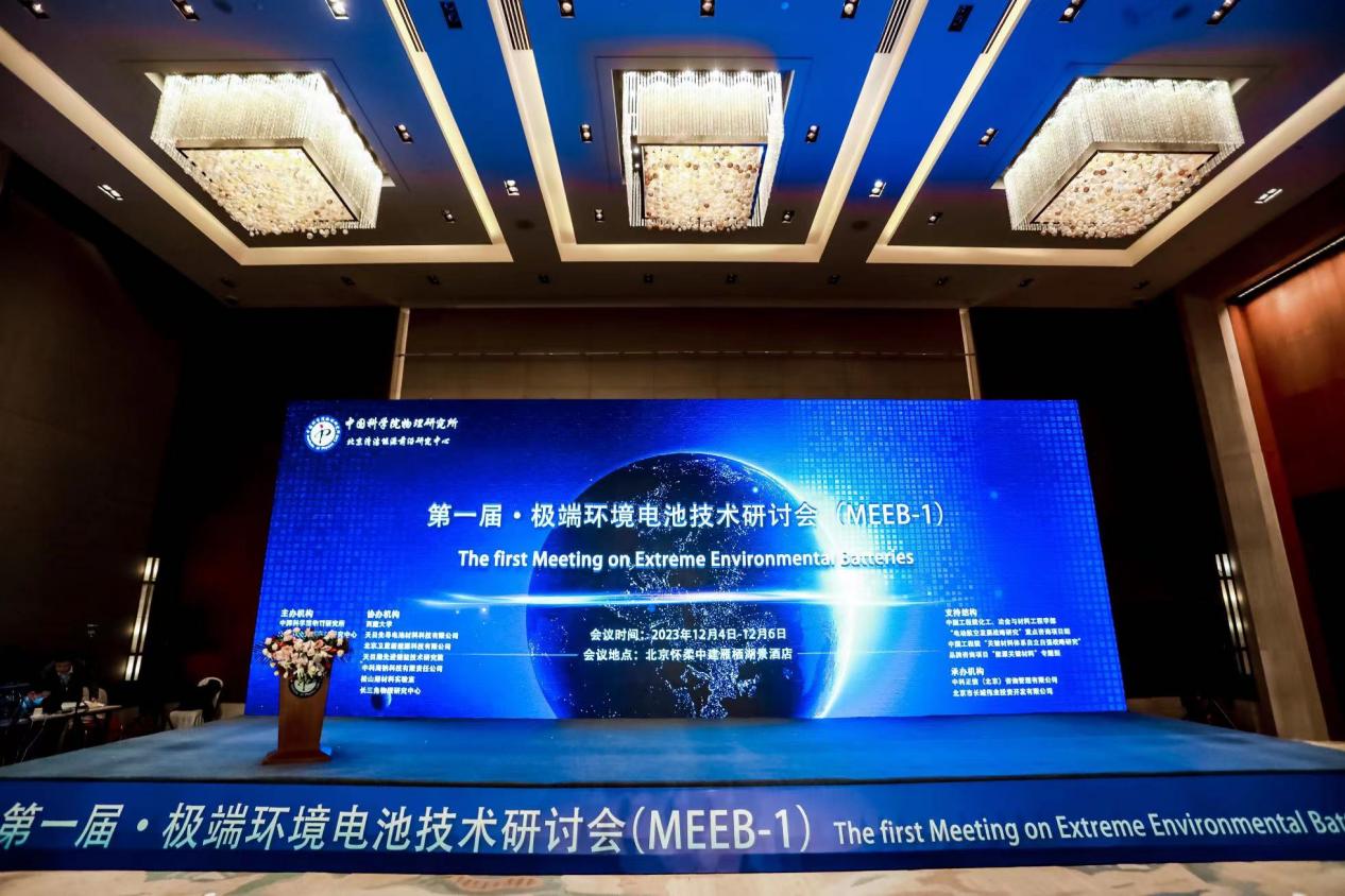 首届极端环境电池技术研讨会在京召开