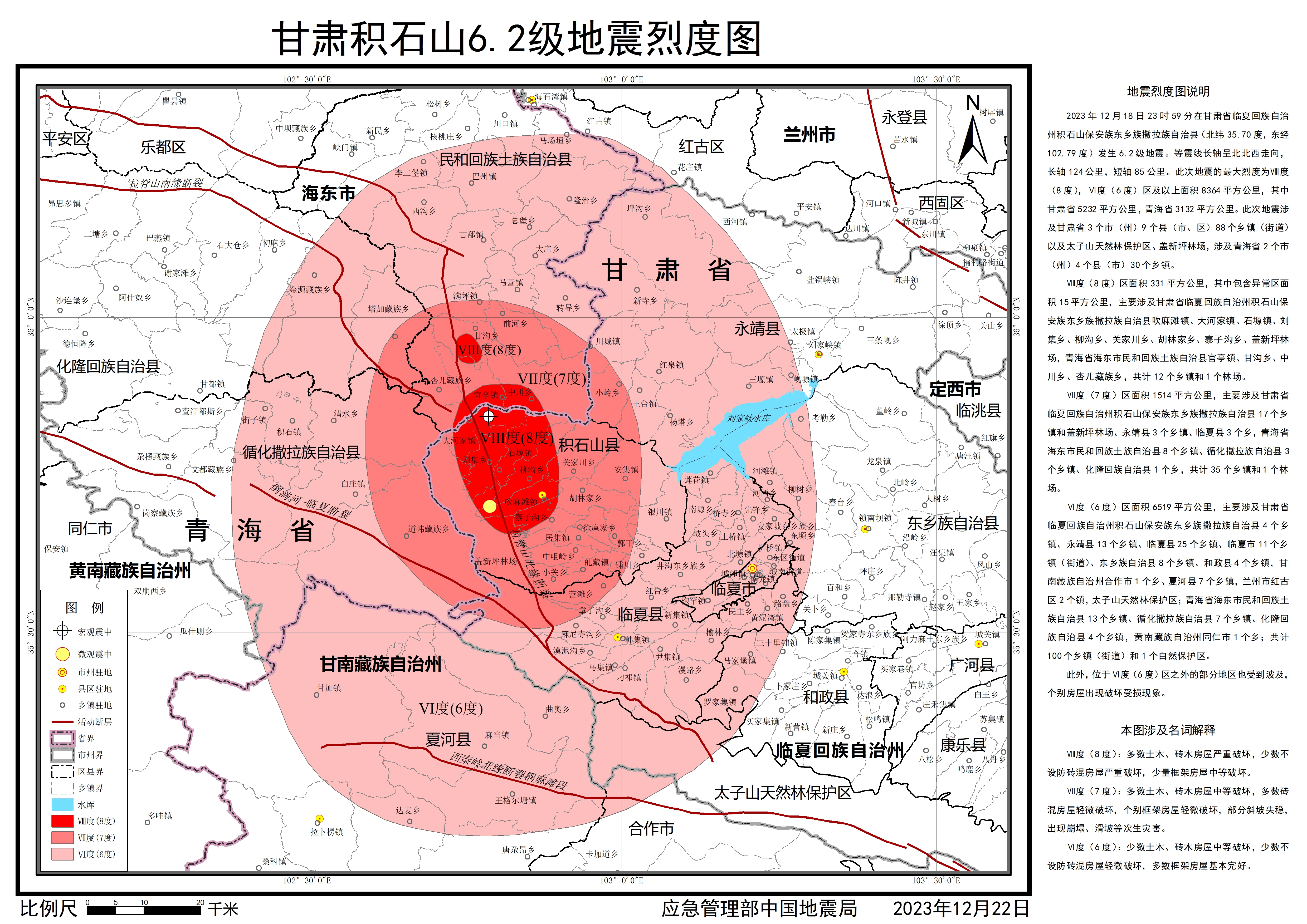 应急管理部：甘肃积石山6.2级地震最大烈度为Ⅷ度（8度）