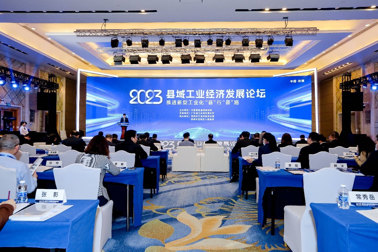 县域工业经济发展论坛（2023）在深圳举行