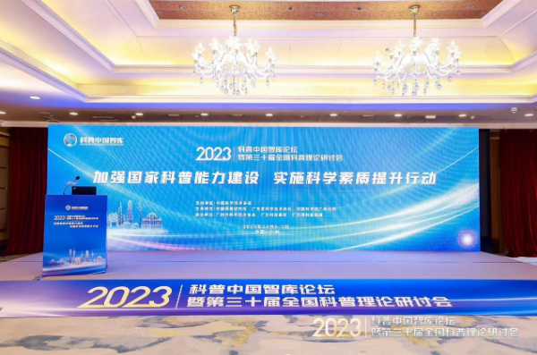​2023年科普中国智库论坛暨第三十届全国科普理论研讨会在广州举办