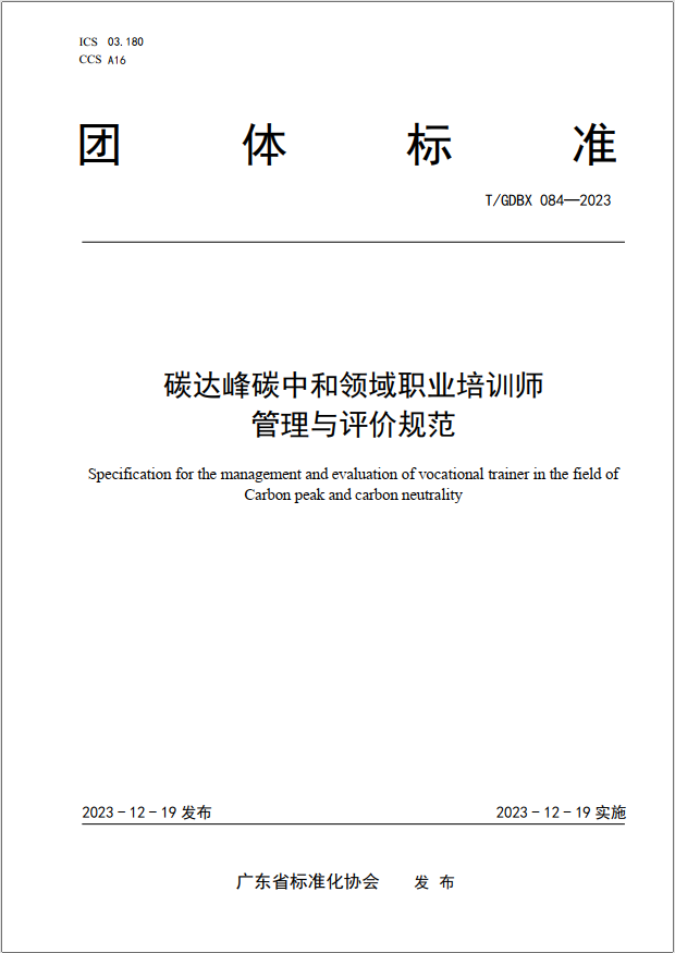 广东发布“双碳”职业培训师管理与评价标准