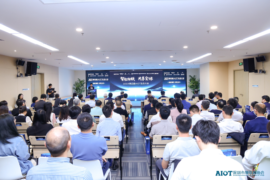 第四届AIOT（人工智能、物联网）生态大会深圳举行