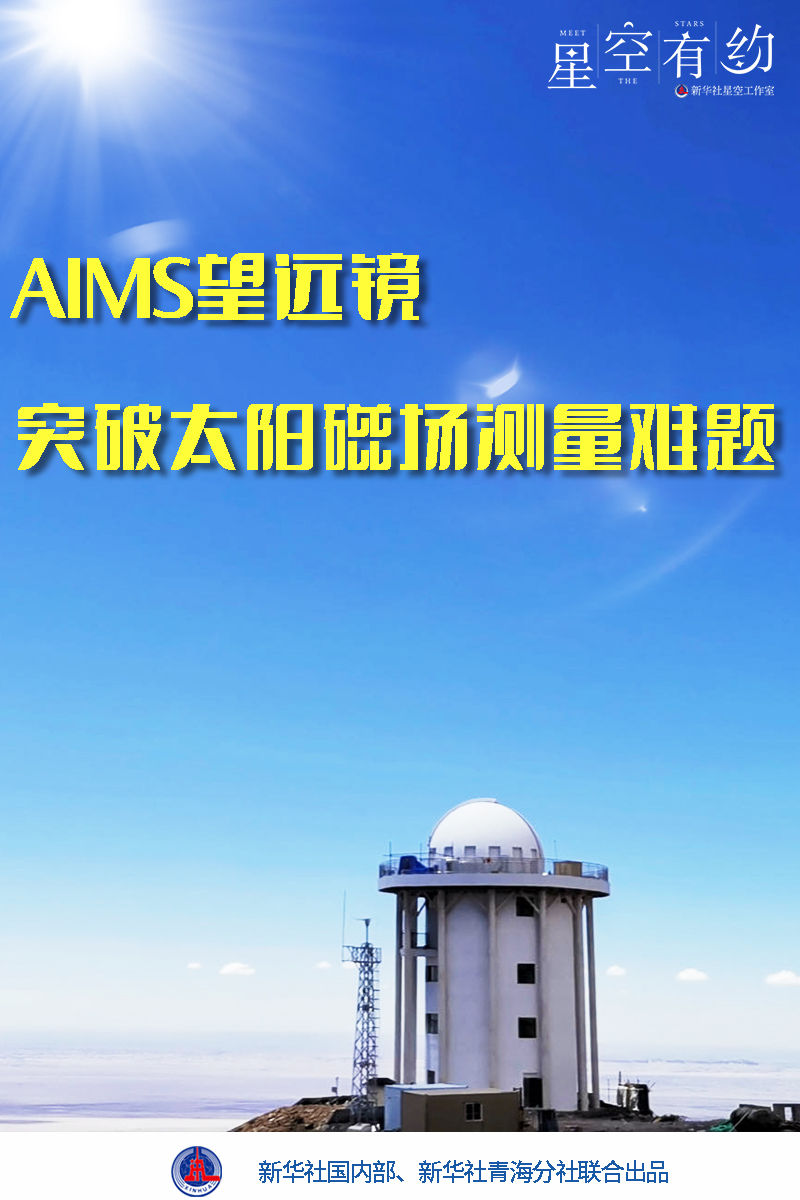 世界首台！AIMS望远镜突破太阳磁场测量难题