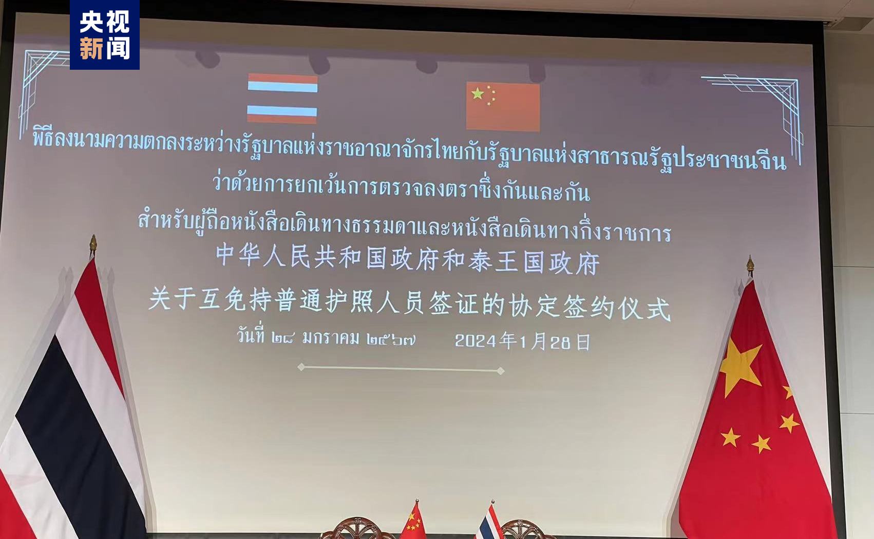 中国与泰国签署互免签证协定