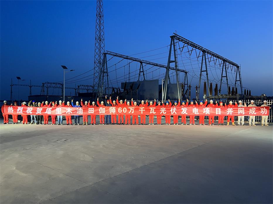 中国石油塔里木油田伽师60万千瓦光伏发电项目并网发电