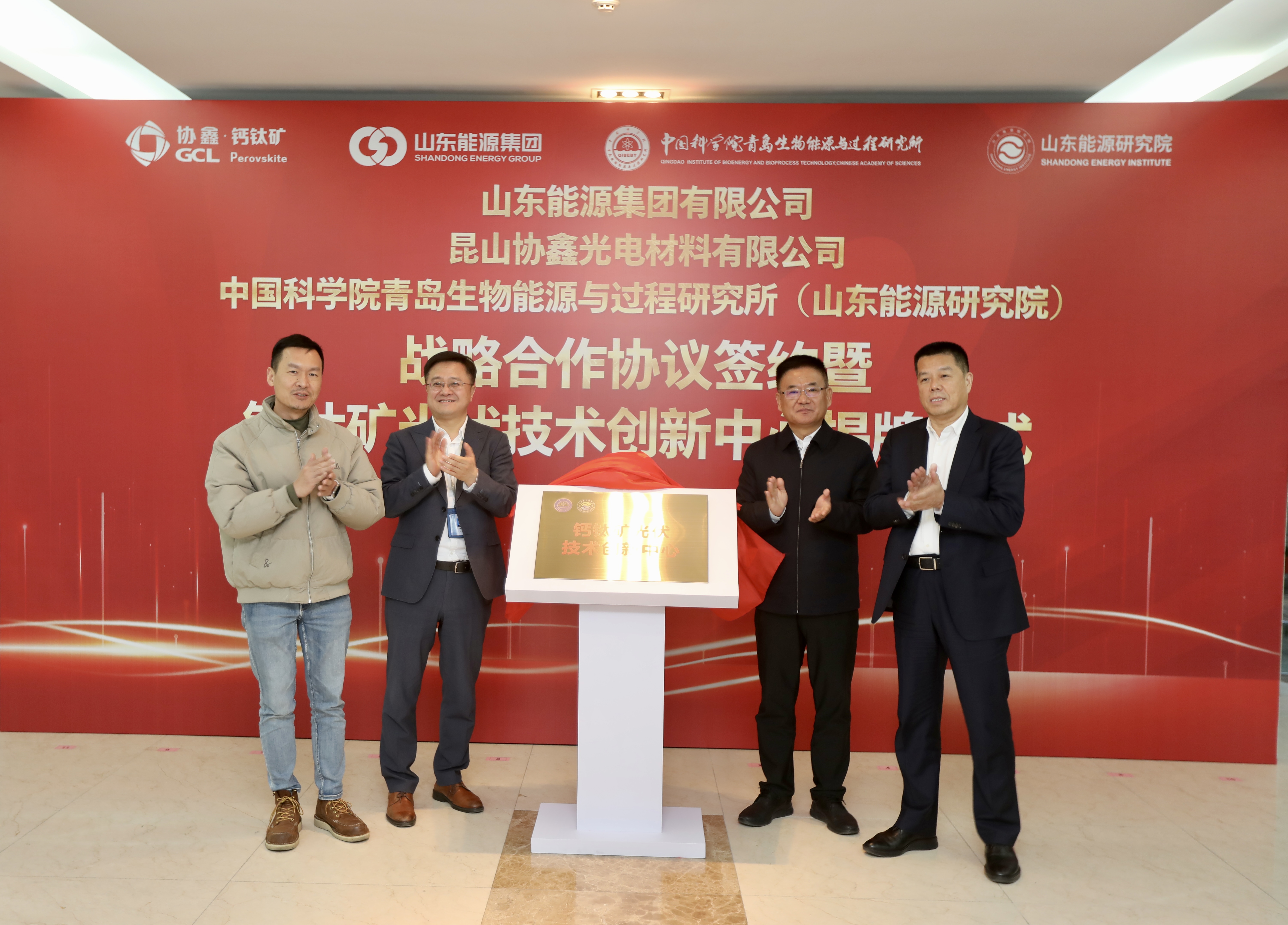 山东省首个钙钛矿光伏技术创新中心在青岛成立