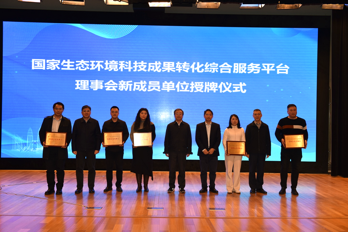 国家生态环境科技成果转化综合服务平台理事会第二次会议在京召开