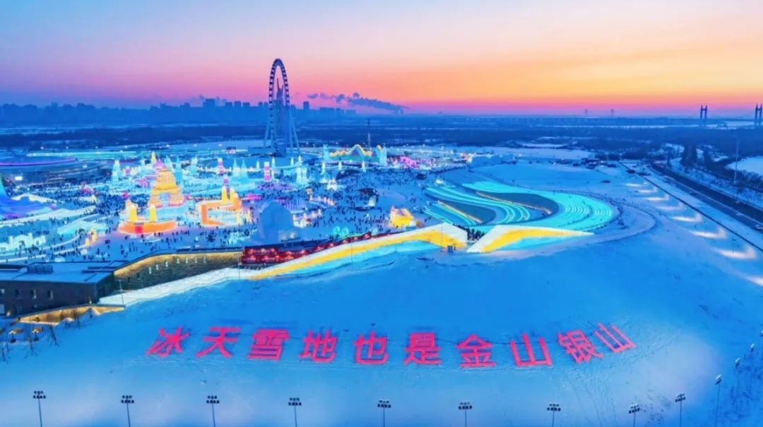 哈尔滨冰雪大世界入选全国智慧旅游沉浸式体验新空间培育试点项目
