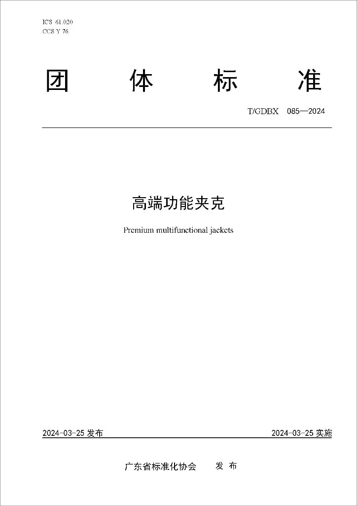 广东发布《高端功能夹克》团体标准