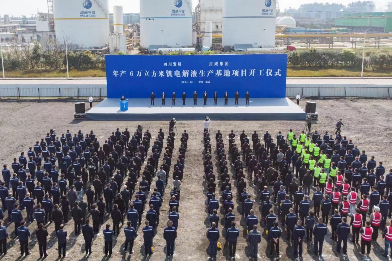 年产6万立方米钒电解液项目在四川内江开工 预计年产值约15亿元
