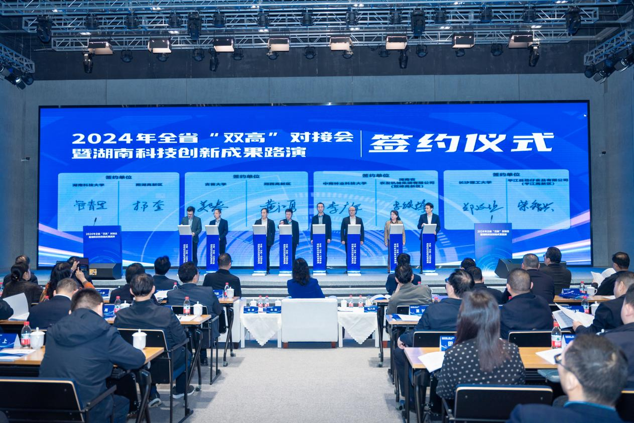 2024年湖南省“双高”对接会暨科技创新成果路演长沙举行