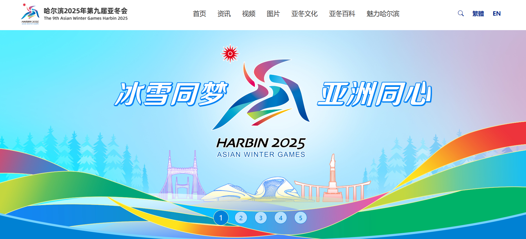 2025年第九届亚冬会官方网站上线运行