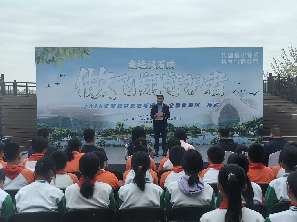 北京顺义：“走进汉石桥 做飞翔守护者”爱鸟周活动启动