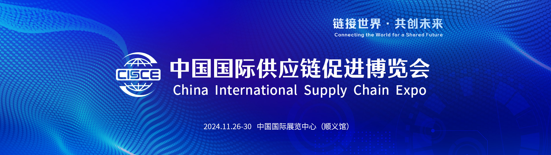第二届中国国际供应链促进博览会-中国科技网