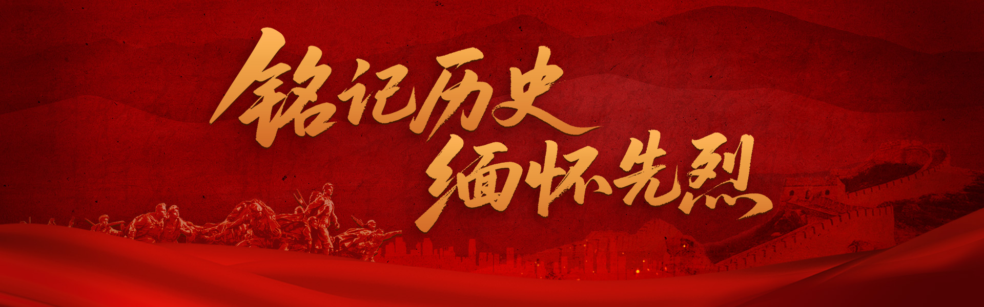 铭记历史 缅怀先烈