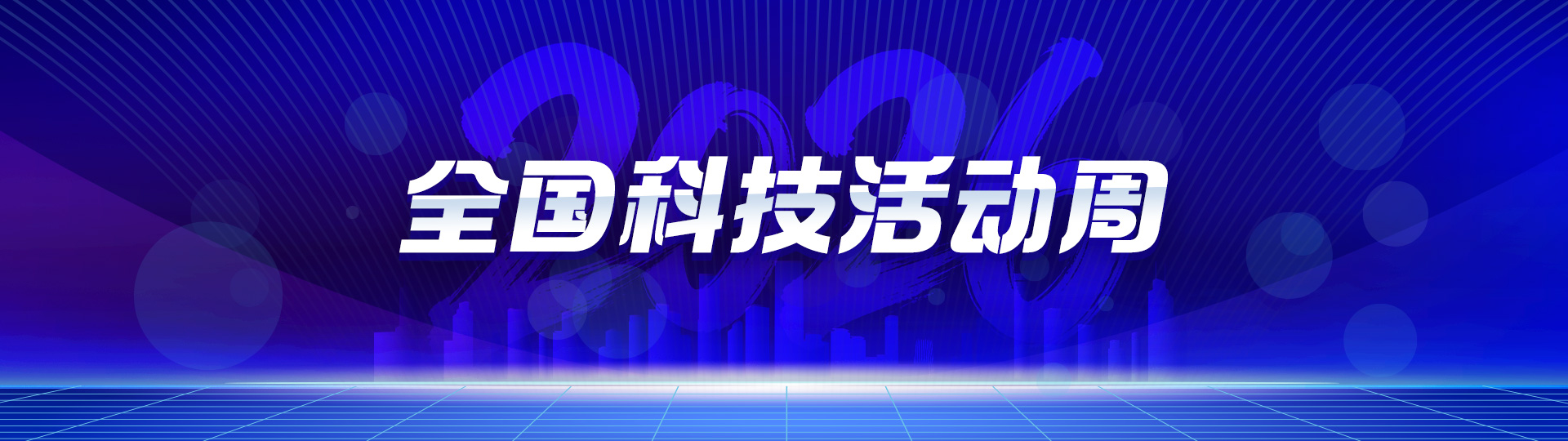 2026年全国科技活动周