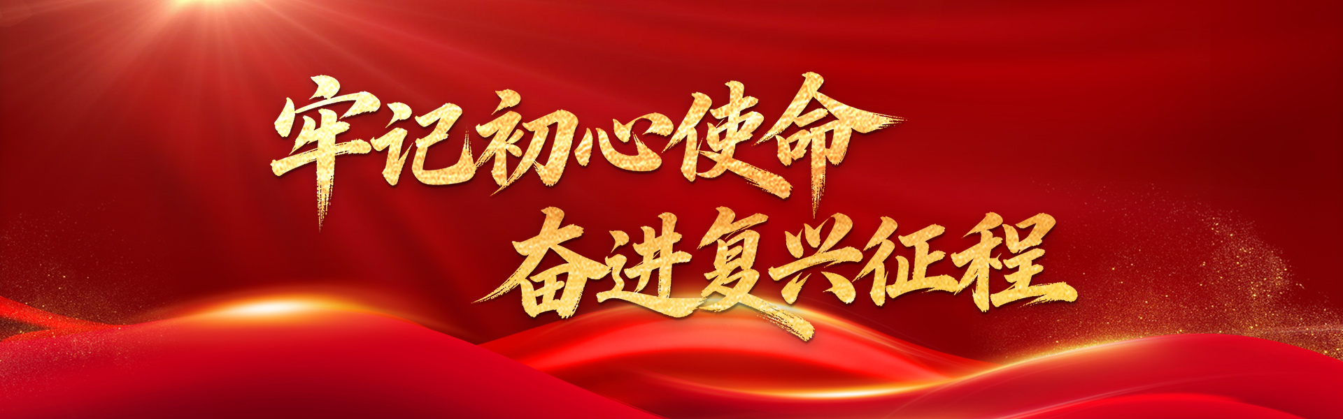 牢记初心使命 奋进复兴征程