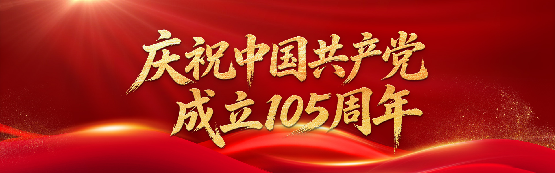 牢记初心使命 奋进复兴征程